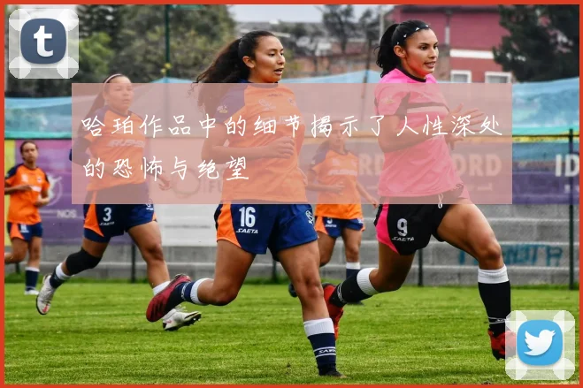 哈珀作品中的细节揭示了人性深处的恐怖与绝望