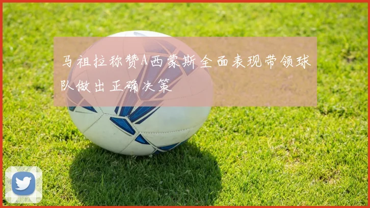 马祖拉称赞A西蒙斯全面表现带领球队做出正确决策